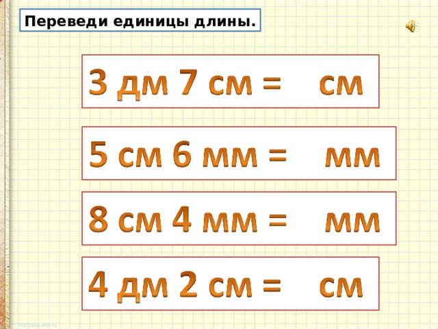 Перечислить меры длины. Единицы длины. Как переводить единицы длины. Перевод единиц длины. Перечислите единицы длины.