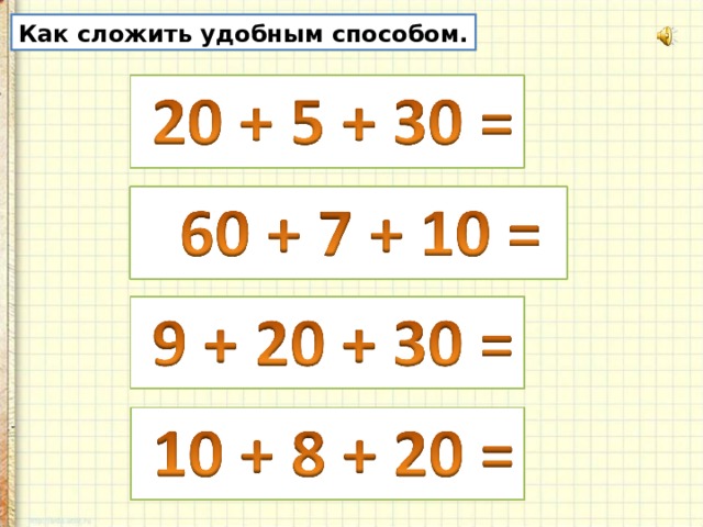 Вычисляем удобным способом 1 класс планета знаний презентация