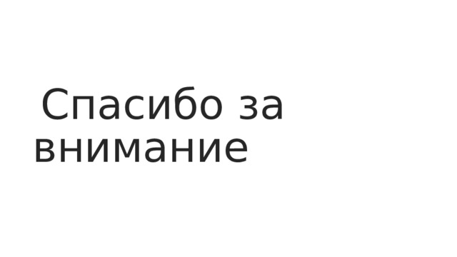 Спасибо за внимание 