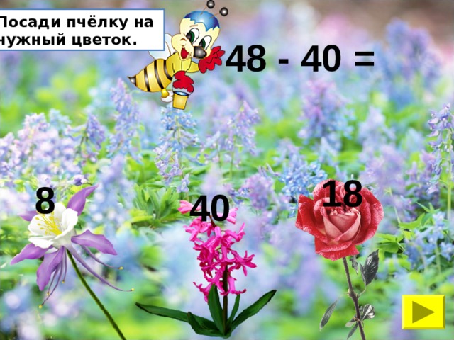 Посади пчёлку на нужный цветок. 48 - 40 = 18  8 40 