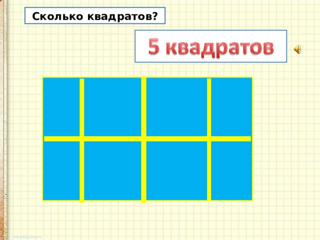  Сколько квадратов? 