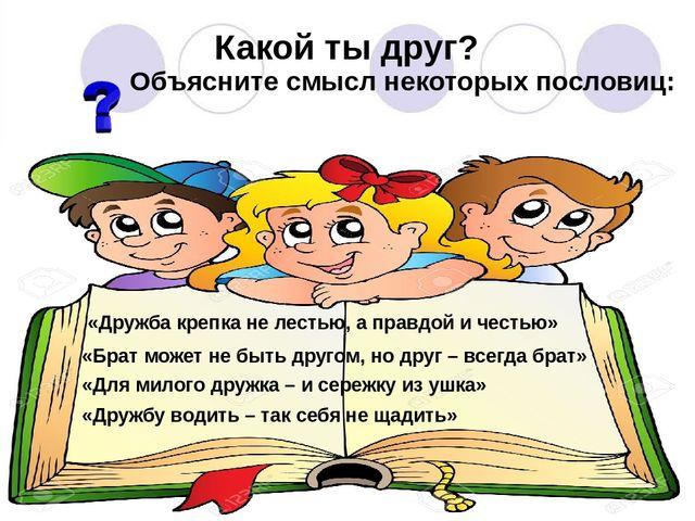 Под схемой составлен перечень качеств человека запишите каким должен быть настоящий друг