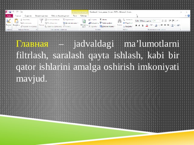Главная – jadvaldagi ma’lumotlarni filtrlash, saralash qayta ishlash, kabi bir qator ishlarini amalga oshirish imkoniyati mavjud. 