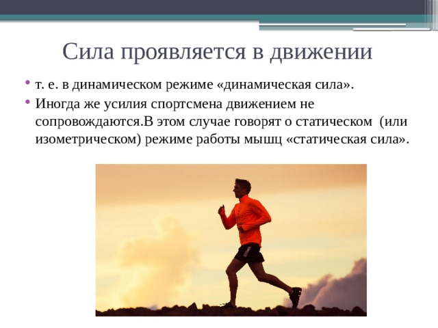 Движение вызвано силой. Сила движения. Проявляется в движениях. Динамическая сила. Изометрический режим проявляется в движениях:.