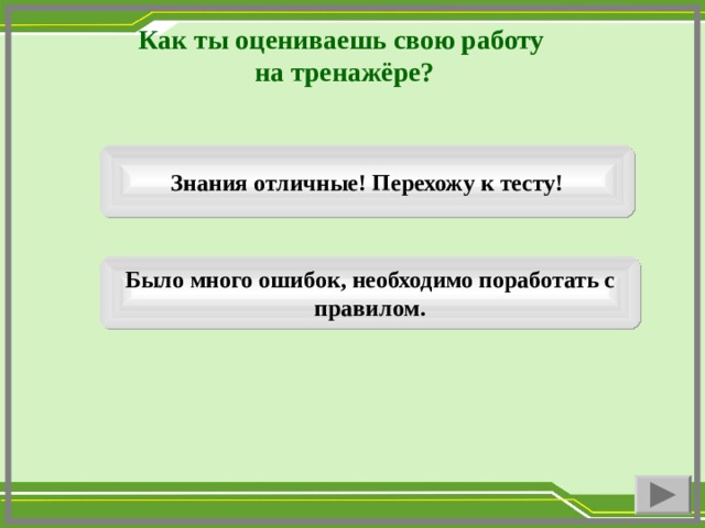 Как ты оцениваешь свою работу на тренажёре? Знания отличные! Перехожу к тесту! Было много ошибок, необходимо поработать с правилом.  