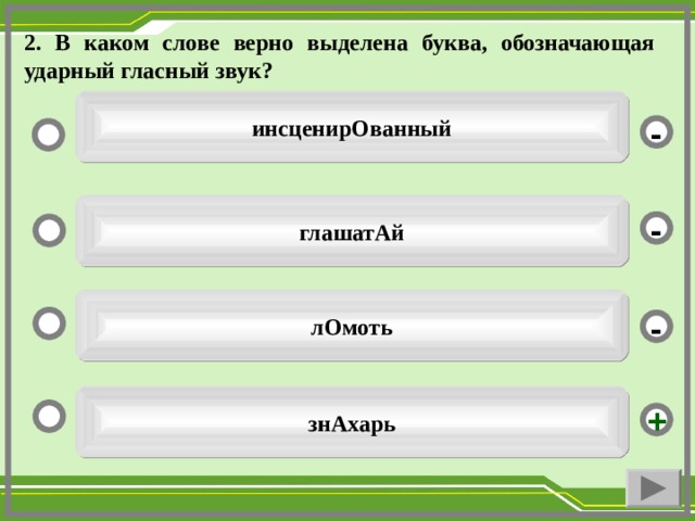 2. В каком слове верно выделена буква, обозначающая ударный гласный звук? инсценирОванный - глашатАй - лОмоть - знАхарь +  