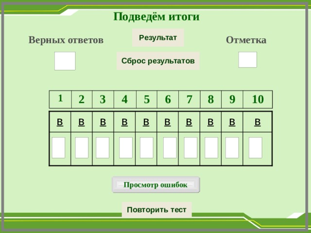 Подведём итоги Верных ответов Отметка 1 2 3 4 5 6 7 8 9 10 в в в в в в в в в в Просмотр ошибок  