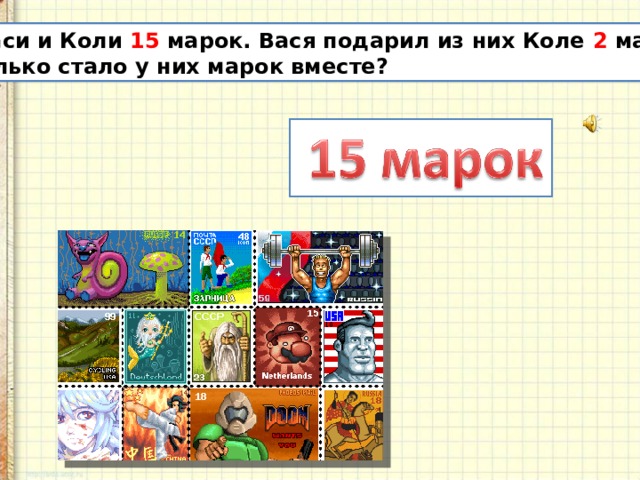 Вместе марке. Сколько всего марок. У Васи 4 марки. У Васи 6 иностранных марок а российских на 3 марки. Гигантское количество марок.