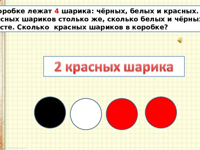 В коробке лежало 4. В коробке белых и красных мяча. В коробке лежат 15 шариков черные белые и красные красных. 4 Черных шарика. В коробке лежало 15 шариков красных белых и черных.