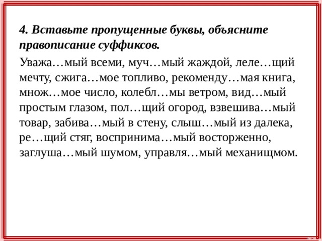 Пол щий. Вставьте пропущенные буквы объясните правописание. Вставьте пропущенные буквы объясните правописание суффиксов. Вставьте пропущенные буквы и объясните их правописание. Правописание суффиксов вставьте буквы объясните правописание.