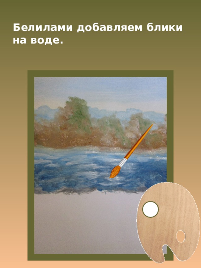 Белилами добавляем блики на воде. 