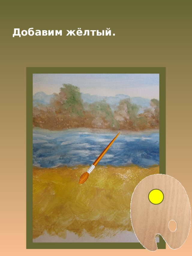 Добавим жёлтый. 