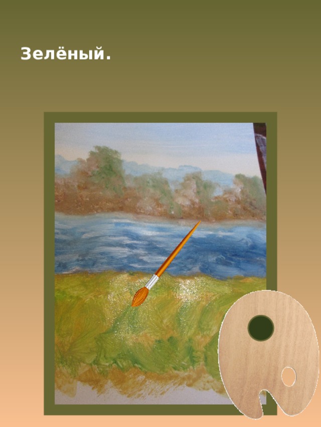 Зелёный. 