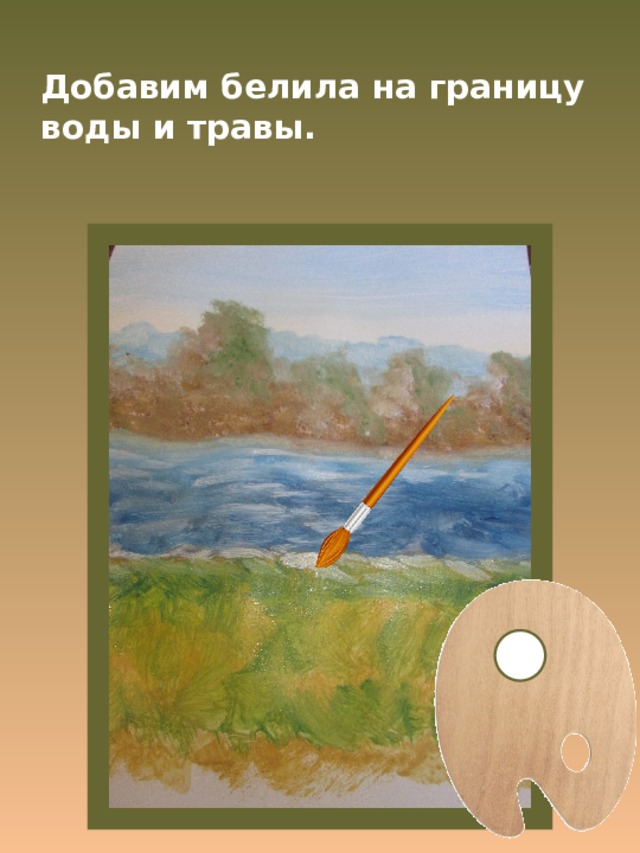 Добавим белила на границу воды и травы. 