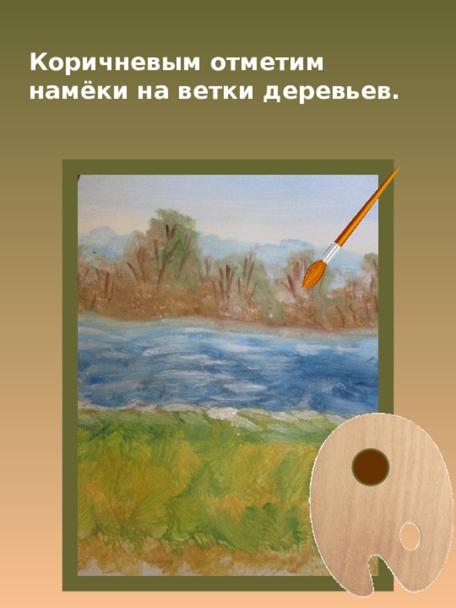 Коричневым отметим намёки на ветки деревьев. 
