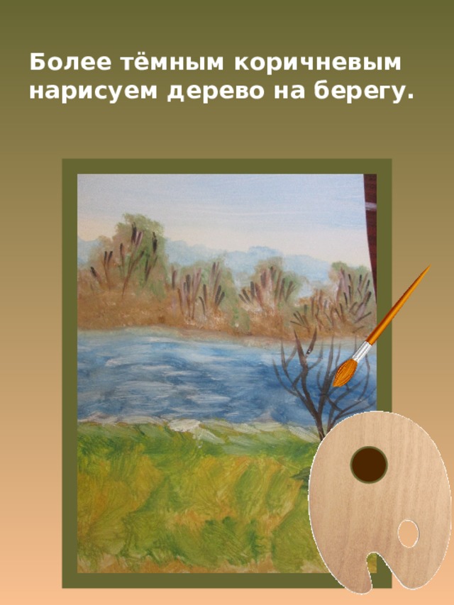 Более тёмным коричневым нарисуем дерево на берегу. 