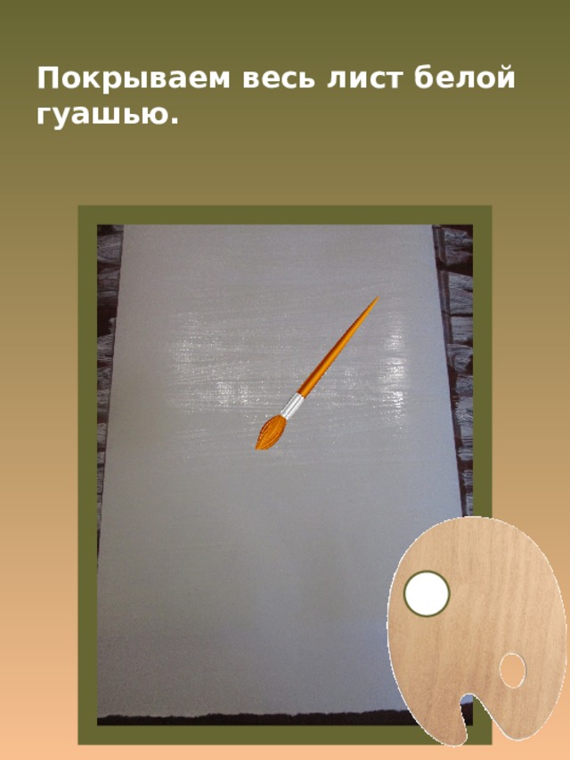 Покрываем весь лист белой гуашью. 