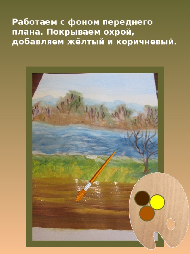 Работаем с фоном переднего плана. Покрываем охрой, добавляем жёлтый и коричневый. 
