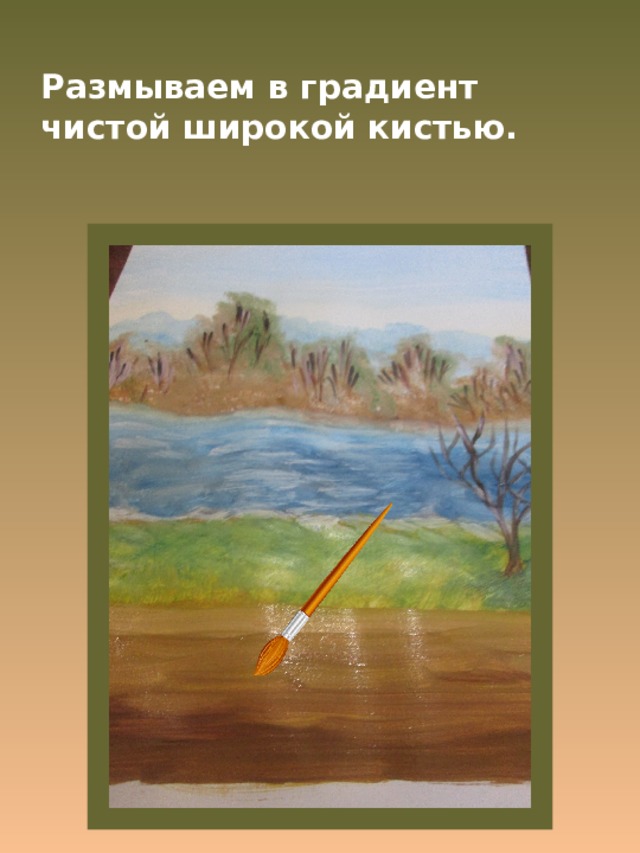 Размываем в градиент чистой широкой кистью. 