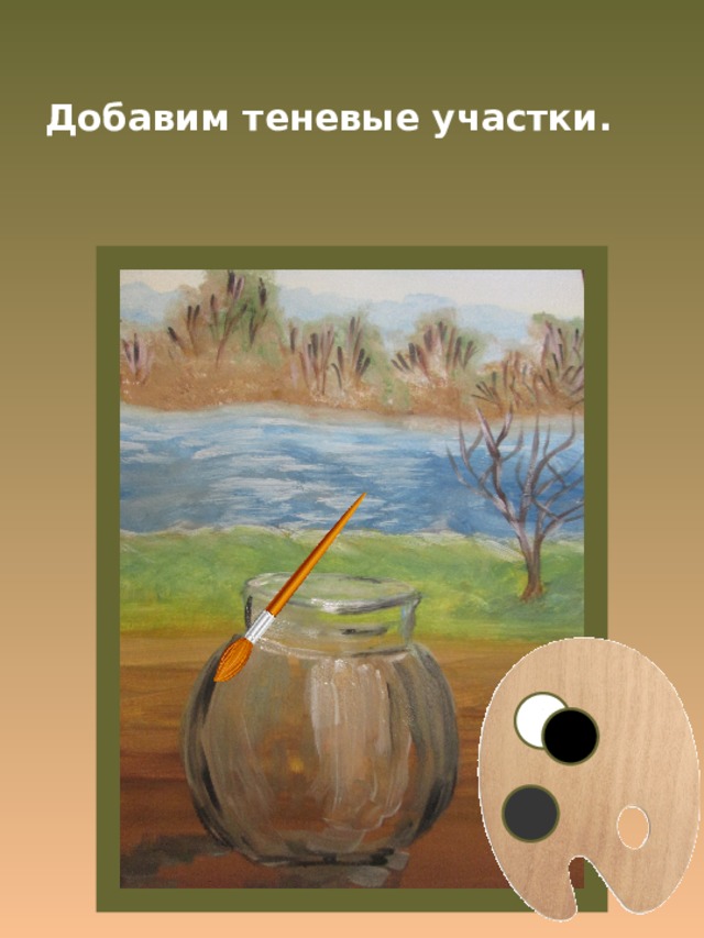 Добавим теневые участки. 