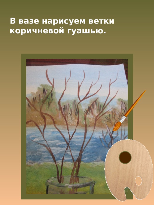 В вазе нарисуем ветки коричневой гуашью. 