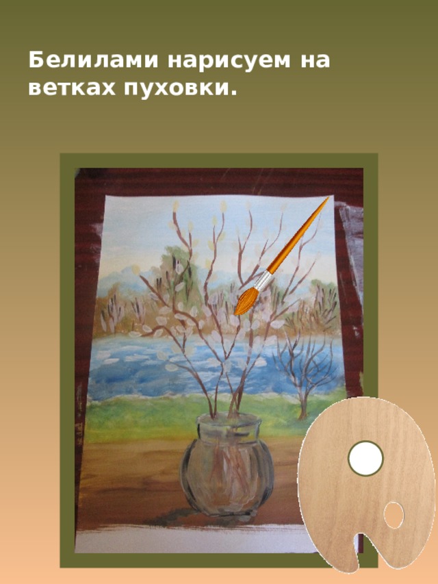 Белилами нарисуем на ветках пуховки. 