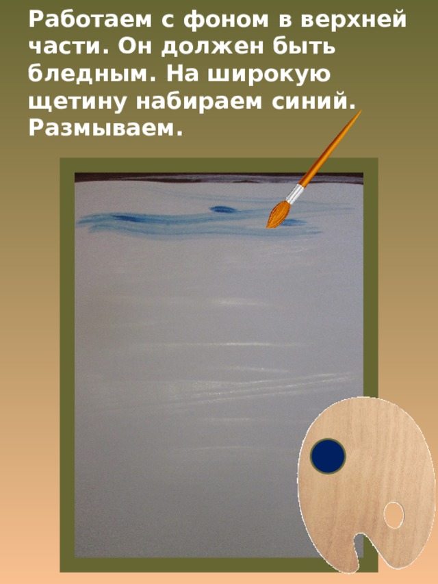 Работаем с фоном в верхней части. Он должен быть бледным. На широкую щетину набираем синий. Размываем. 