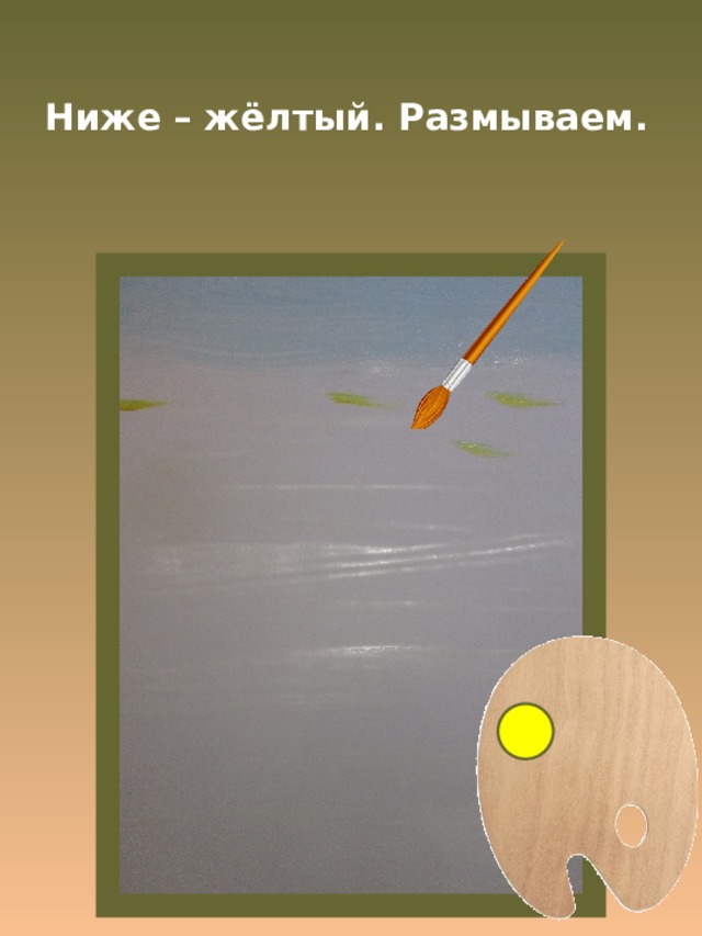 Ниже – жёлтый. Размываем. 