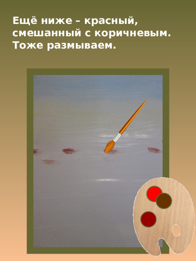 Ещё ниже – красный, смешанный с коричневым. Тоже размываем. 