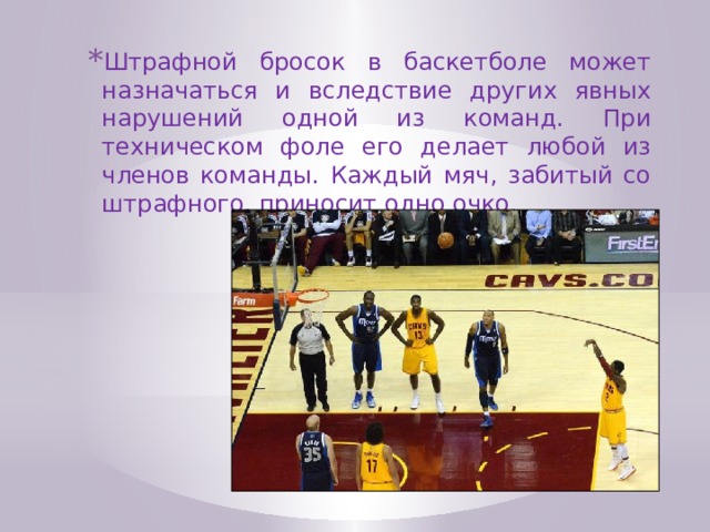 Сколько очков приносит штрафной бросок в баскетболе. За что назначается штрафной бросок в баскетболе. Когда назначается штрафной бросок в баскетболе. За какие нарушения назначается штрафной бросок в баскетболе. Штрафные 3 секунды в баскетболе.