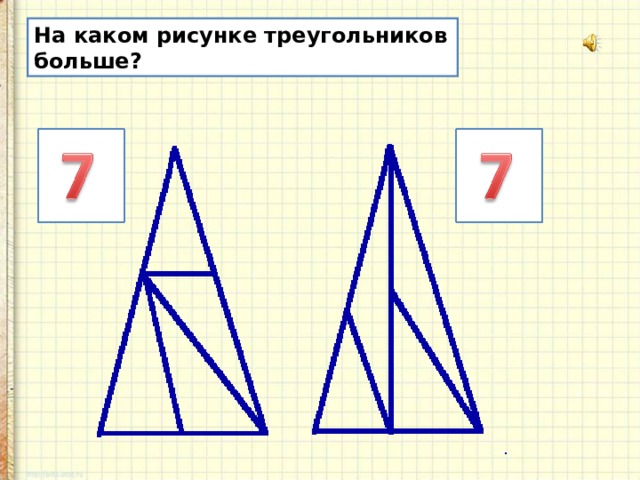 Определи на каком рисунке треугольников. На каком рисунке больше треугольников. Определи на каком рисунке треугольников больше. В треугольнике больше. Определите на каком рисунке треугольников больше.