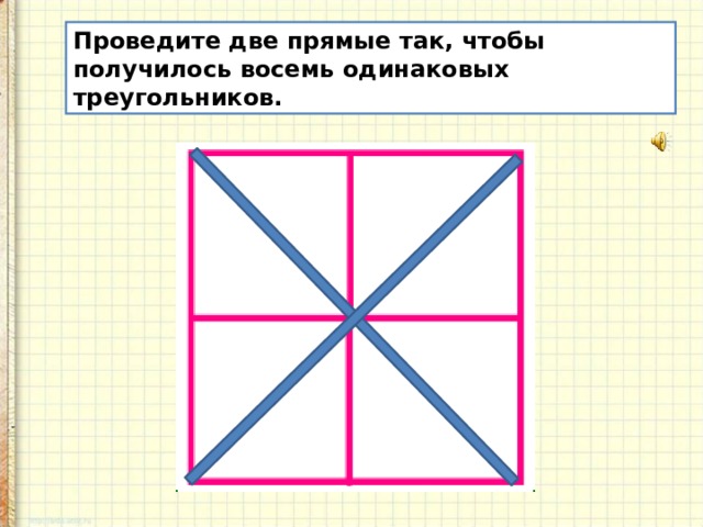 Начерти проведи 2. Проведите две прямые так. Проведи 2 отрезка так чтобы получилось 8 треугольников. Восемь треугольников. Провести две линии чтобы получилось 8 треугольников.