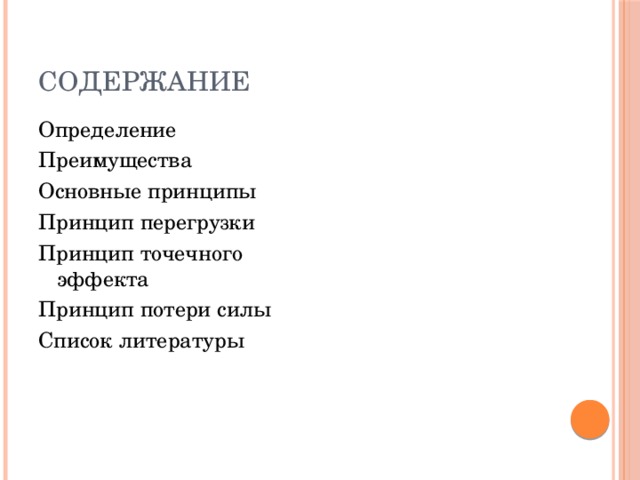 Содержание Определение Преимущества Основные принципы Принцип перегрузки Принцип точечного эффекта Принцип потери силы Список литературы 