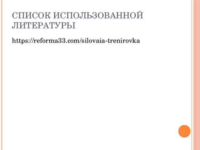 Список использованной литературы https://reforma33.com/silovaia-trenirovka 