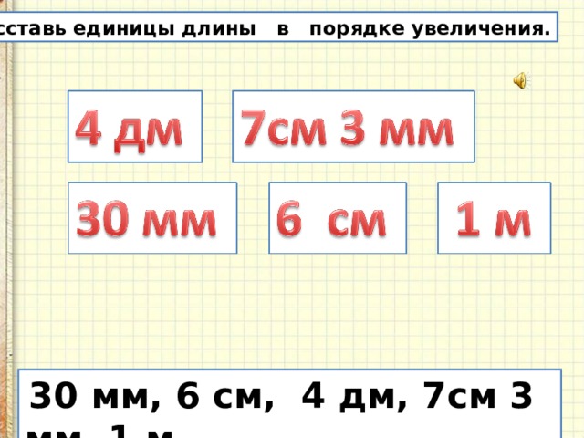 C увеличение на единицу. Длины в порядке увеличения. Расставить в порядке увеличения меры длины. Расставьте величины в порядке убывания. Расставь величины в порядке увеличения.