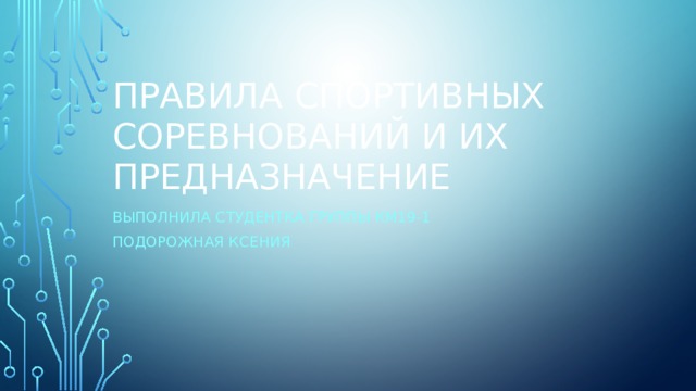 Правила спортивных соревнований и их предназначение Выполнила студентка группы КМ19-1 Подорожная Ксения 