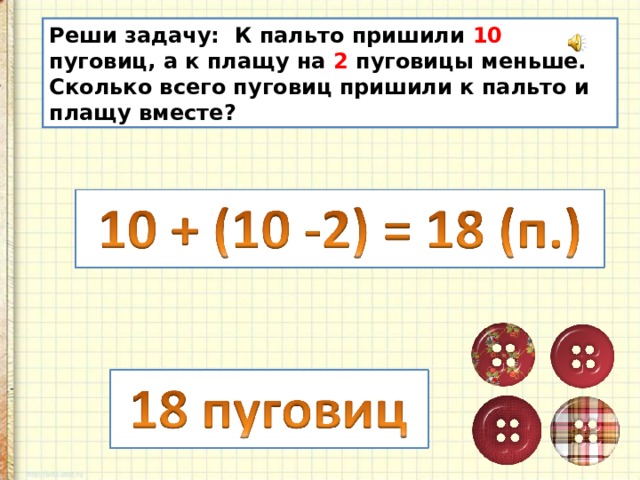 Портнихе на костюм надо пришить 8 больших пуговиц и 9 маленьких схема