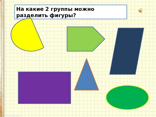 Разбей фигуры на две группы. Разделите фигуры на группы. На какие группы можно разделить фигуры. Разделите фигуры на две группы. Разделите фигуры на 2 группы.