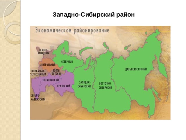 Западно-Сибирский район 