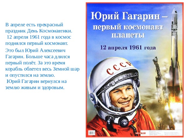 Сколько продолжался полет гагарина в космосе. 12 Апреля – день космонавтики воспитательный час.