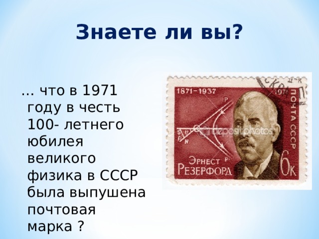 Знаете ли вы? … что в 1971 году в честь 100- летнего юбилея великого физика в СССР была выпушена почтовая марка ? 