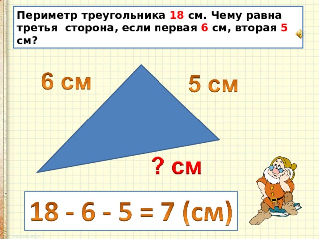 Начертите периметр треугольника со сторонами