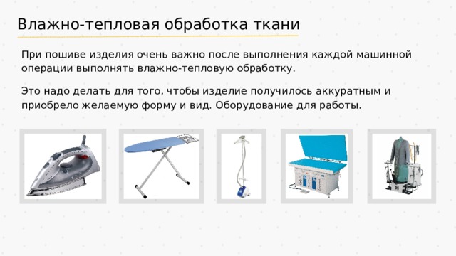 Назови технические. Режимы влажно-тепловой обработки для синтетических тканей. Операции влажно-тепловой обработки 5 класс. Параметры влажно-тепловой обработки изделия. Влажно-тепловая обработка швейных изделий 7 класс.