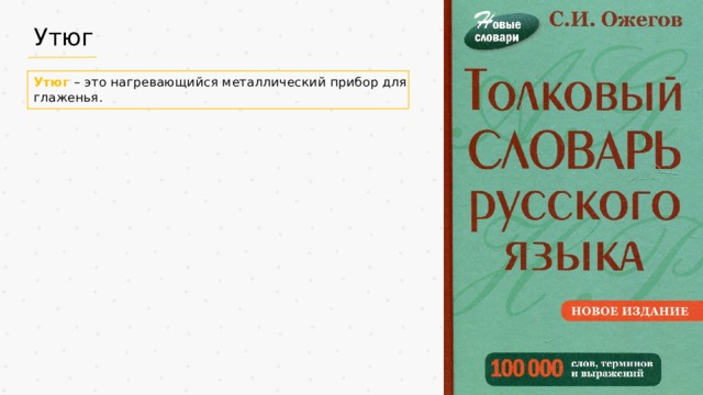 Утюг Утюг – это нагревающийся металлический прибор для глаженья. 