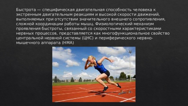 Способность человека выполнять движения с большой