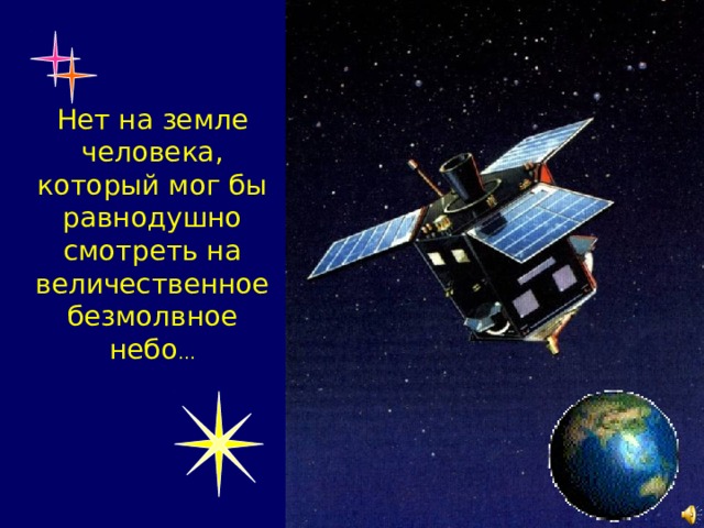 Нет на земле человека, который мог бы равнодушно смотреть на величественное безмолвное небо …  