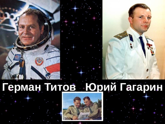 Герман Титов Юрий Гагарин 