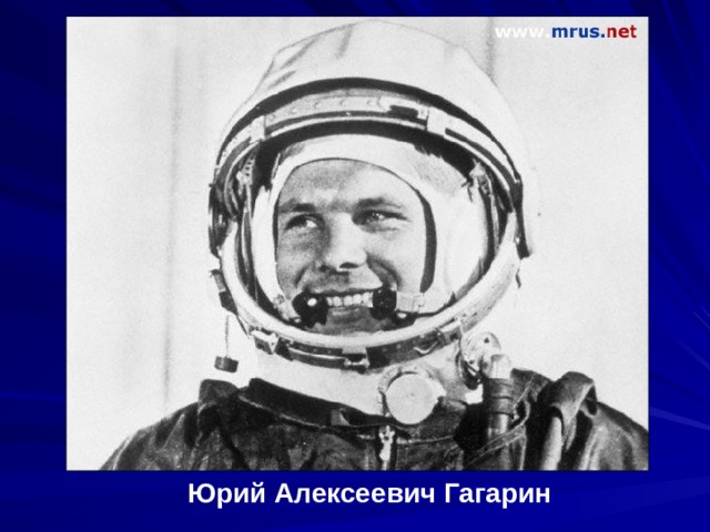 Юрий Алексеевич Гагарин 