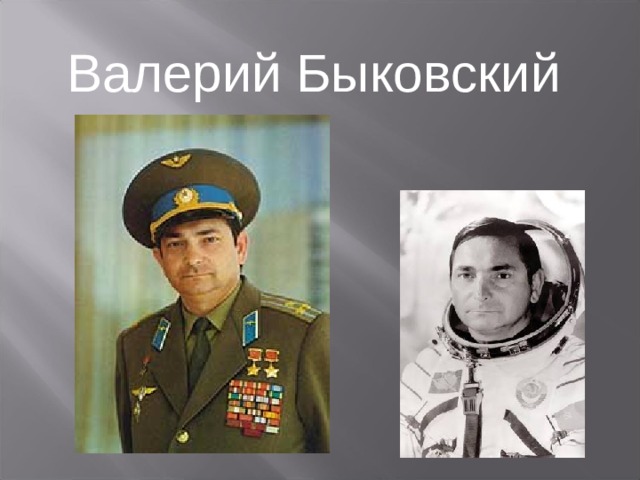 Валерий Быковский 