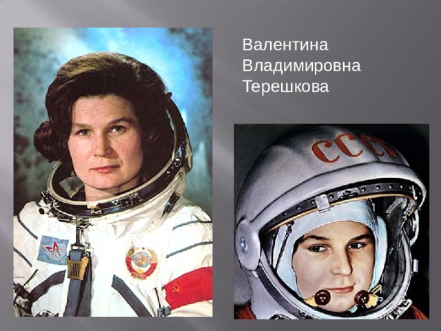 Валентина Владимировна Терешкова 